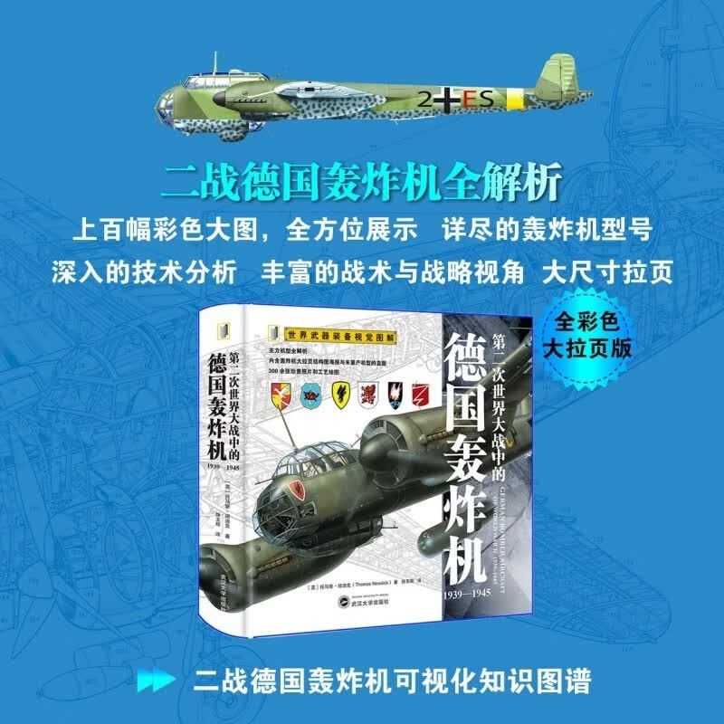 第二次世界大战中的德国轰炸机：1939—1945 全彩大拉页 世界武器装备视觉图解
