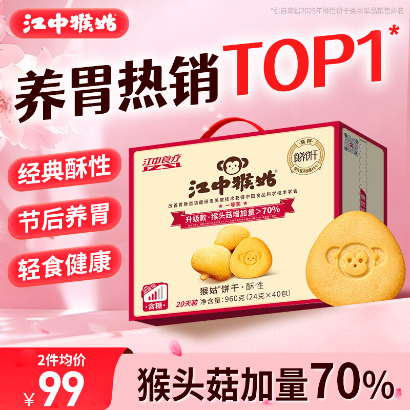 江中猴姑【侯明昊同款】养胃有糖酥性猴头菇饼干送礼礼盒960g营养早餐零食