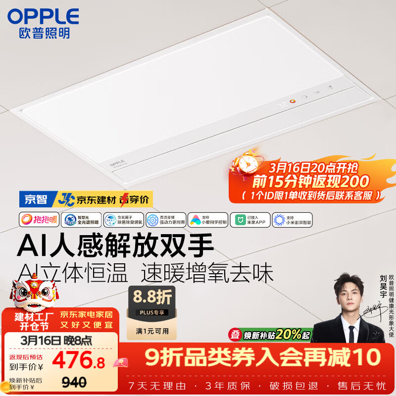欧普照明（OPPLE）AI人感智能浴霸京系列抱抱暖变频恒温除菌 京智免费送装