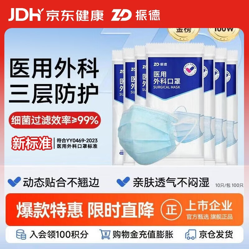 振德 医用外科口罩 100只 13.2元元自营包邮 折0.13/只 - 线报酷