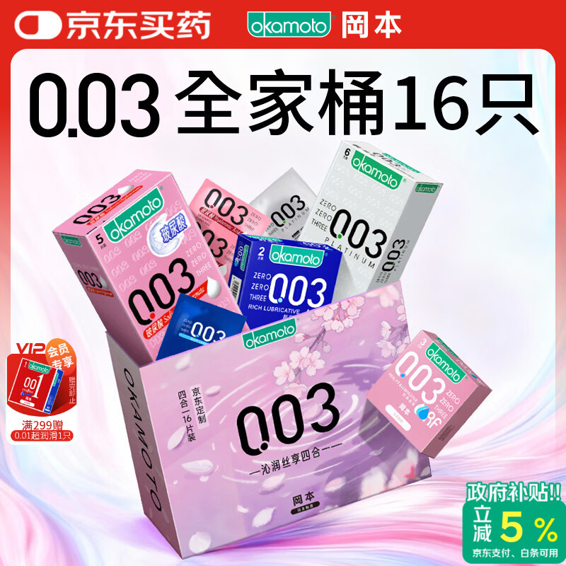 冈本（OKAMOTO）避孕套 003四合一组合16片 润滑超薄玻尿酸安全套套成人计生用品