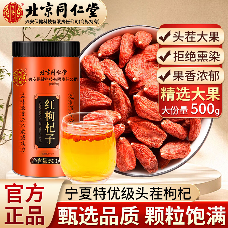 内廷上用北京同仁堂红枸杞子宁夏特免洗级正宗构纪茶男肾官方旗舰店正品