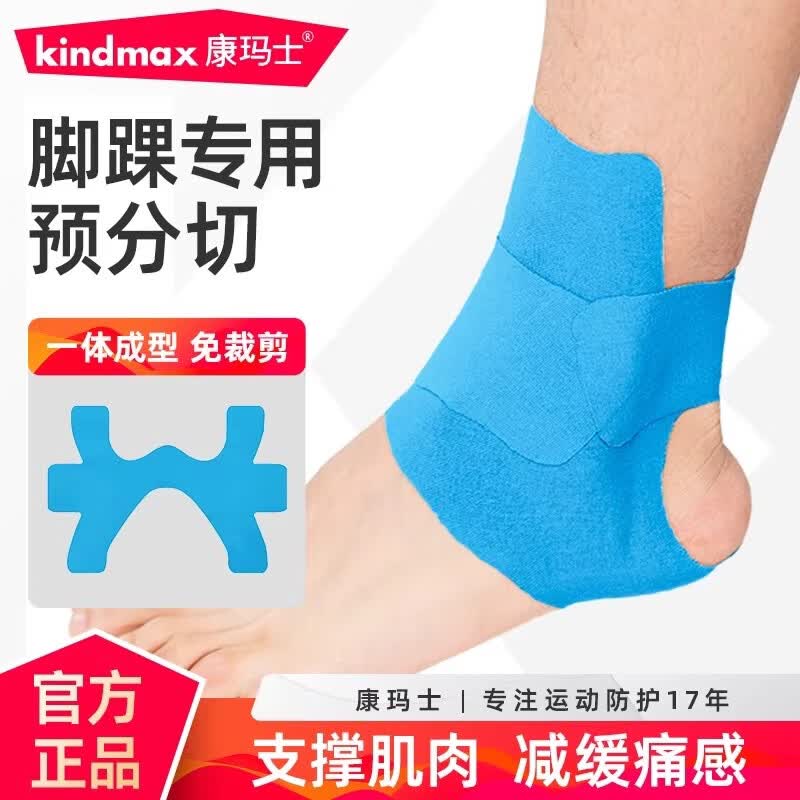 康玛士脚踝肌肉贴运动肌贴绷带马拉松跑步运动员专用预分切肌内效贴布