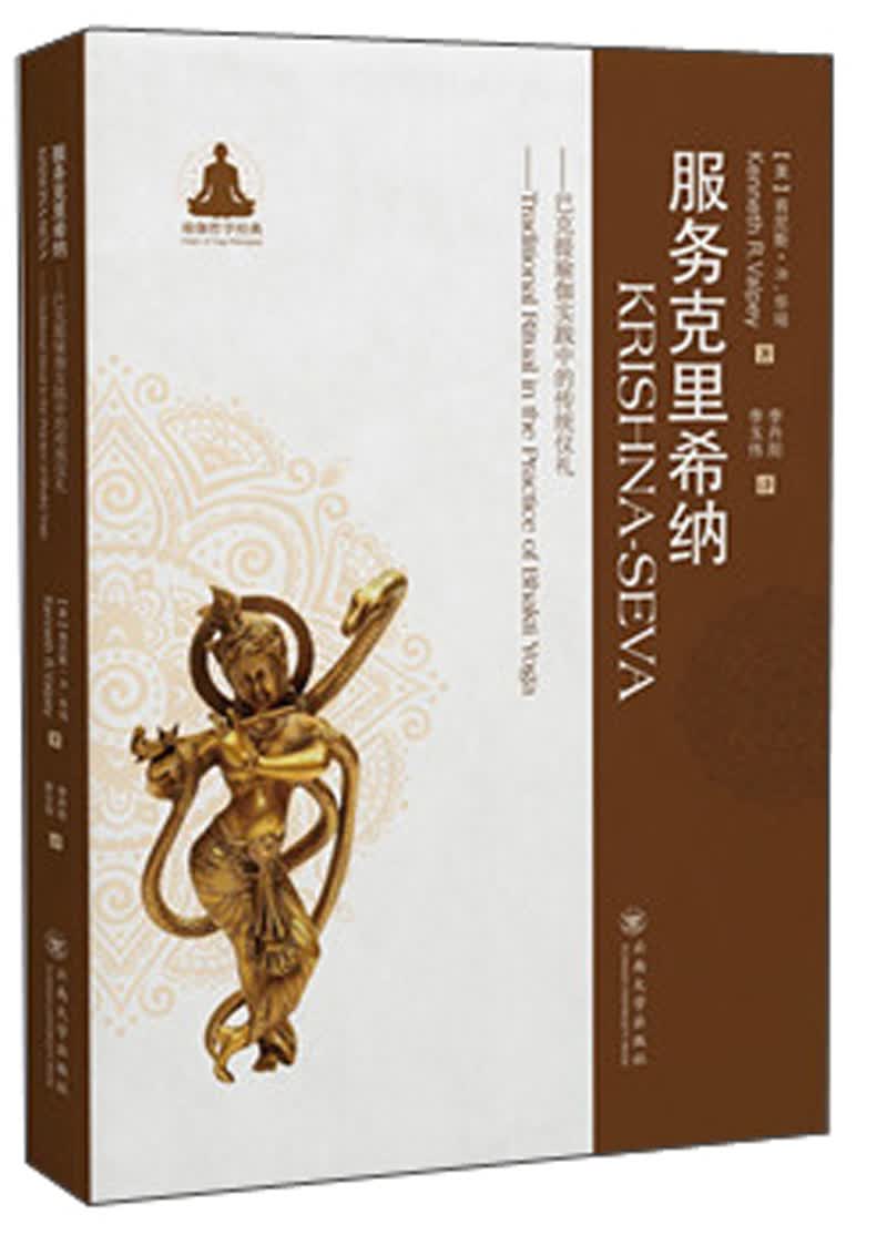 服务克里希那：巴克提瑜伽实践中的传统礼仪李丹阳9787548232896