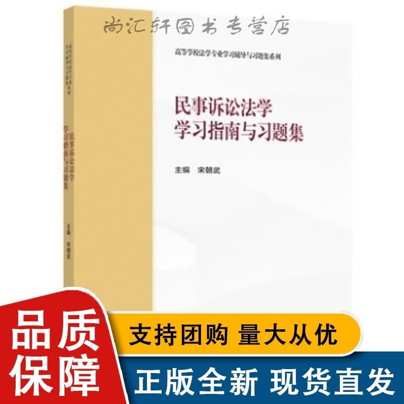 民事诉讼法学学习指南与习题集
