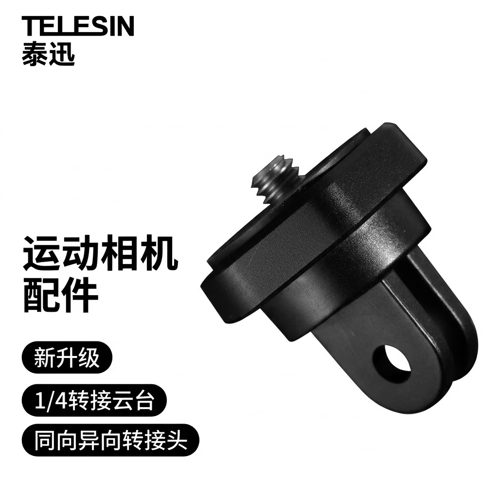 TELESIN转接头适配gopro机身配件三脚架转换座手机夹运动相机同向异向转接螺丝action3配件 升级款1/4转接云台