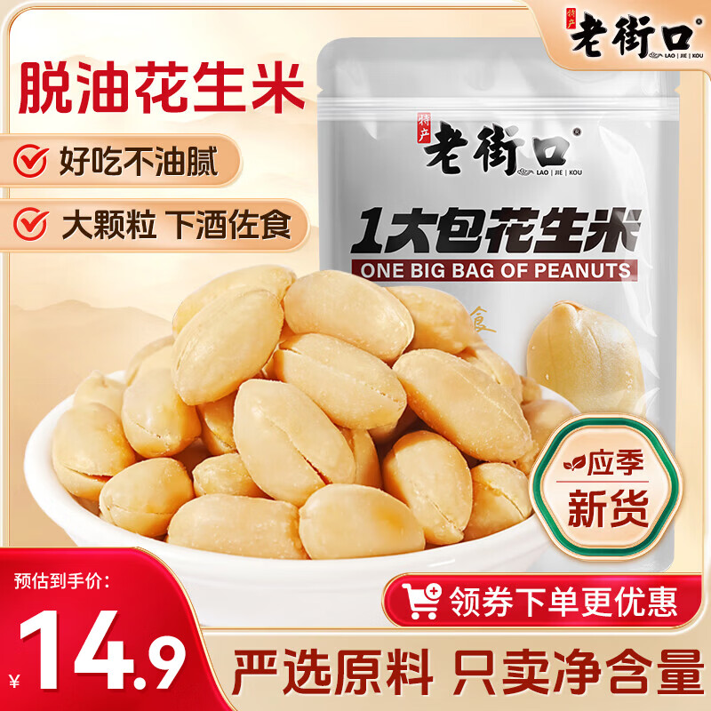 老街口五香味花生米500g袋装脱油花生仁粒大酥脆下酒菜休闲零食坚果年货