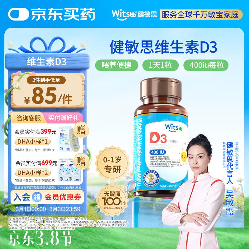 witsbb健敏思婴幼儿400IU维生素D3敏宝专研0-1岁100+项无敏 60粒