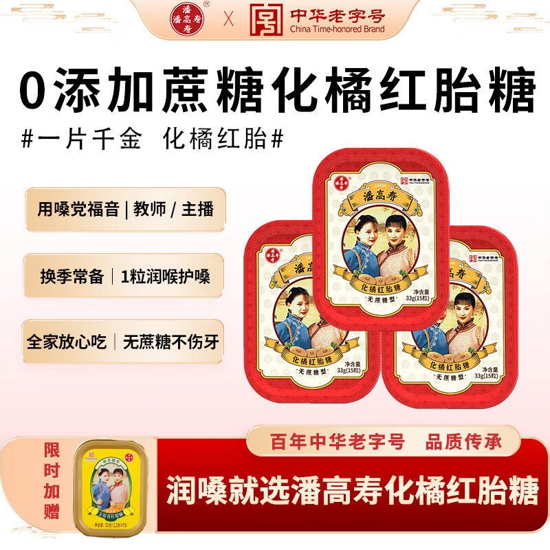 潘高寿化橘红胎含片无糖润喉糖护嗓子咽喉疼痛清凉润喉教师礼糖果 化橘红胎无糖3盒装赠柠檬糖1盒