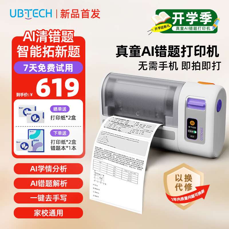 优必选（UBTECH）真童AI错题机打印机小初高中校园便携式无墨热敏即拍即打家用去除字迹学生学习整理神器拍印机 AI错题打印机