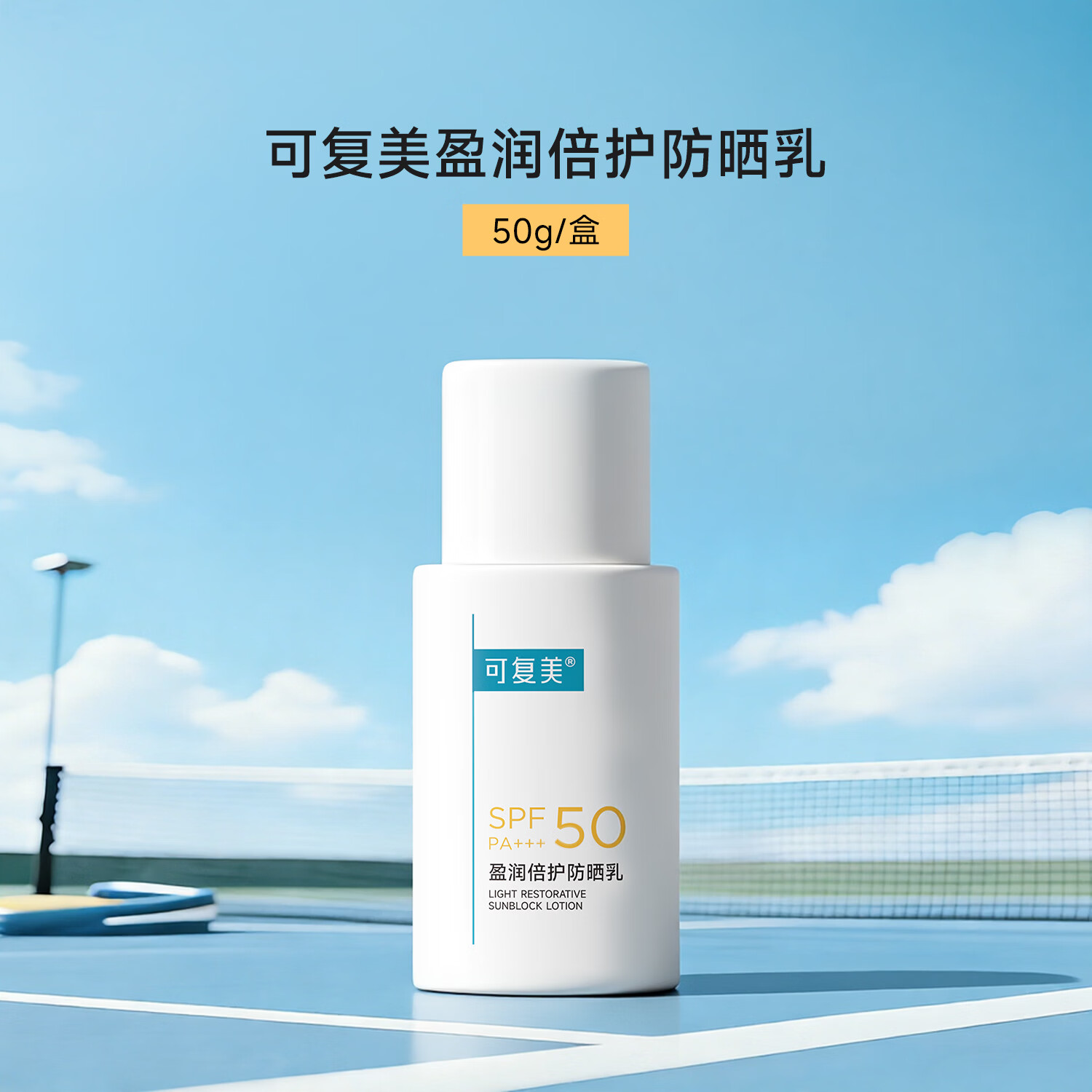 屈臣氏可复美盈润倍护防晒乳SPF50 PA+++ 50g