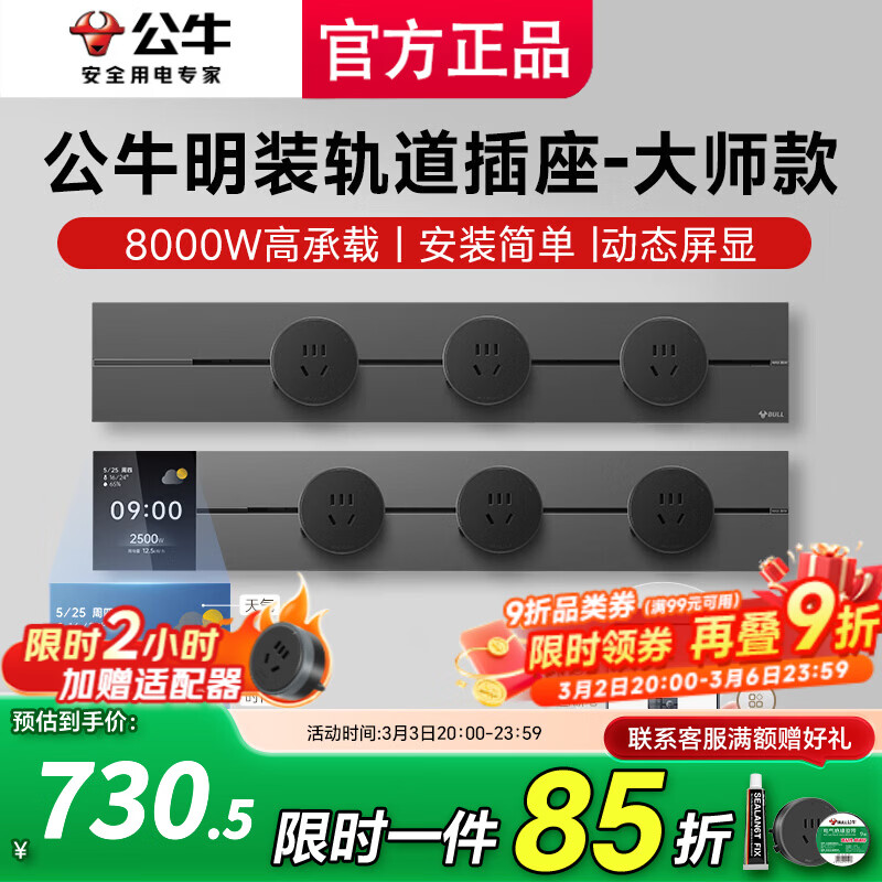 公牛（BULL）智能轨道插座滑轨插排移动插板gb3滑动式导轨餐边柜 磁吸免打孔 控制+数显屏75cm轨道+4五孔