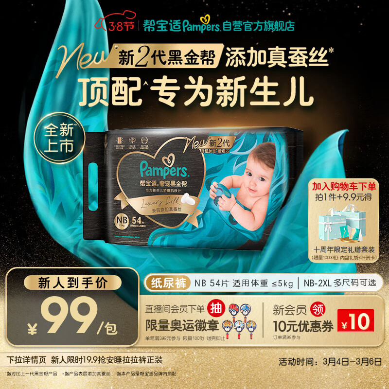 帮宝适新生儿顶配黑金帮纸尿裤婴儿尿不湿尿片添加真蚕丝NB54