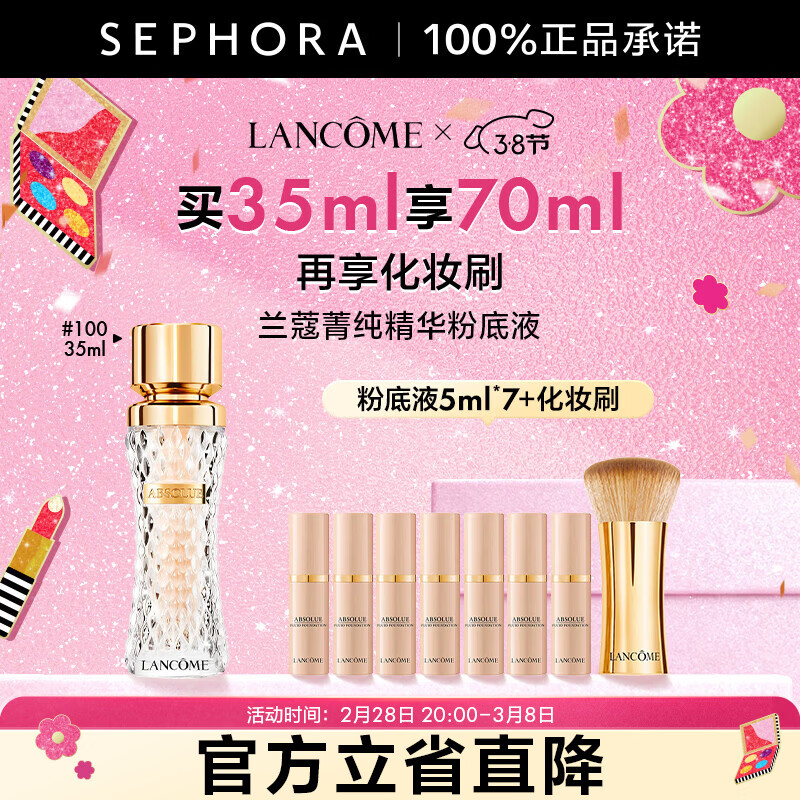 兰蔻（LANCOME）菁纯臻颜精华粉底液 细腻服帖丝缎光泽感  100，买35ml享70ml+化妆刷
