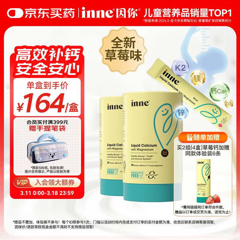 Inne因你小金条钙镁锌儿童钙液体钙维生素d3婴幼儿30条*2罐草莓味