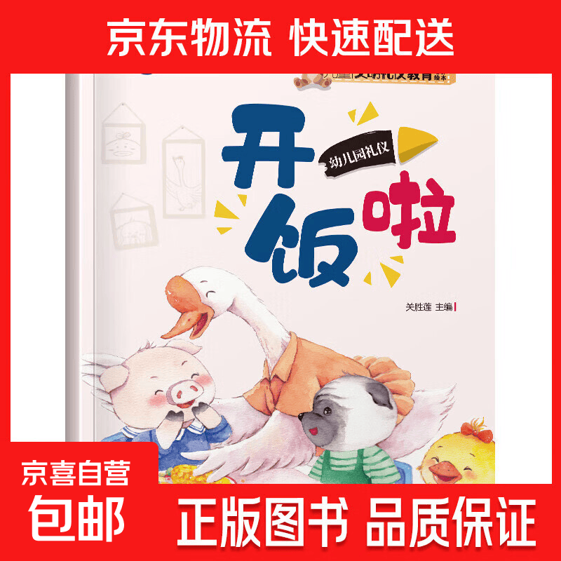 儿童文明礼仪教育绘本3–6岁幼儿园启蒙早教书 开饭啦 单册
