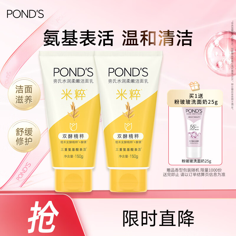 旁氏（POND'S）洗面奶 米粹水润柔嫩洁面乳150g*2 氨基酸温和保湿38节礼物