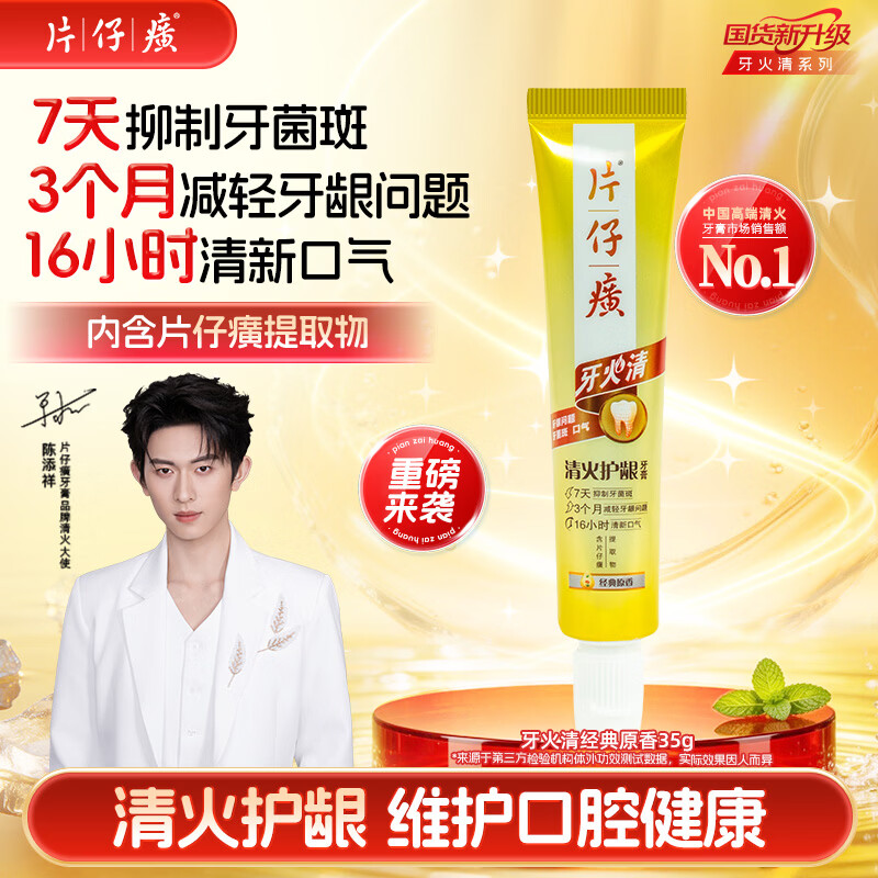 片仔癀牙膏【陈添祥同款】牙火清清火护龈TOP1养护口腔 经典原香 35g