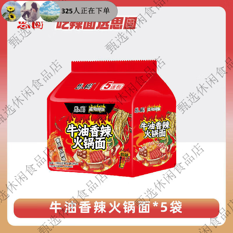 思圆方便面牛油麻辣火锅味泡面咖喱青椒味组合网红食冲泡整箱装 牛油香辣火锅面5袋