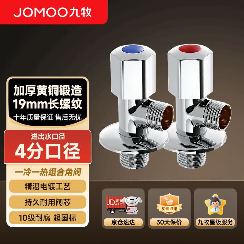 九牧（JOMOO）角阀加厚黄铜家用加长三角阀八字阀止水角阀两只装（1冷1热）