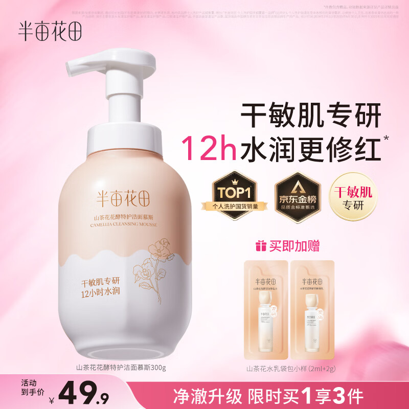 半亩花田山茶花洁面慕斯氨基酸洗面奶洁面乳温和清洁敏感肌水润男女士礼物