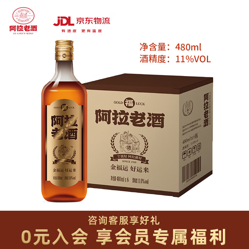 阿拉老酒金福运黄酒 青梅混酿型黄酒 清爽回甘 独酌宴请11% Vol 480mL 6瓶 整箱装