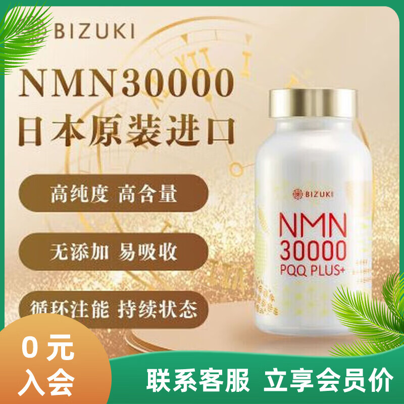 BIZUKI日本进口必舒欣NMN30000礼盒抗氧化营养品官方礼盒 1盒 1瓶 180粒 180粒*1瓶