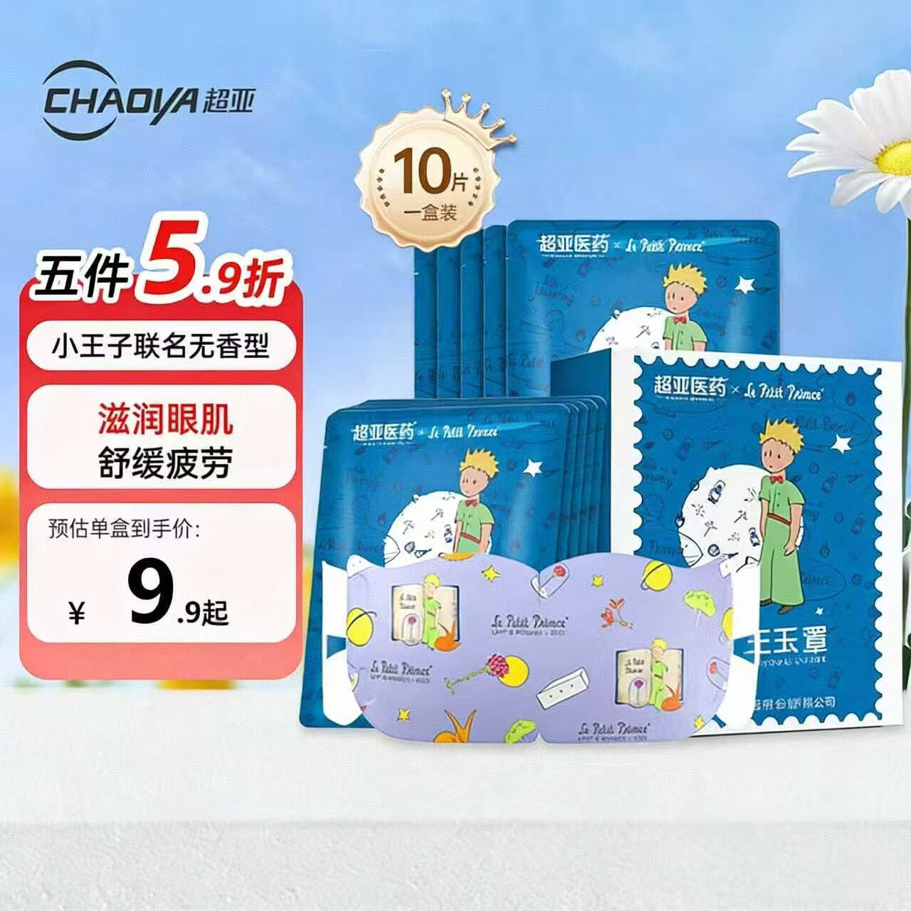 超亚小王子ip联名款蒸汽眼罩热敷睡眠眼贴舒缓眼部疲劳无香型10片