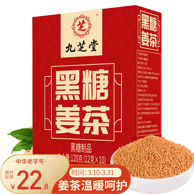 九芝堂黑糖姜茶速溶红糖姜枣茶送女友养生茶姜汤生姜汁独立包装12g*10包