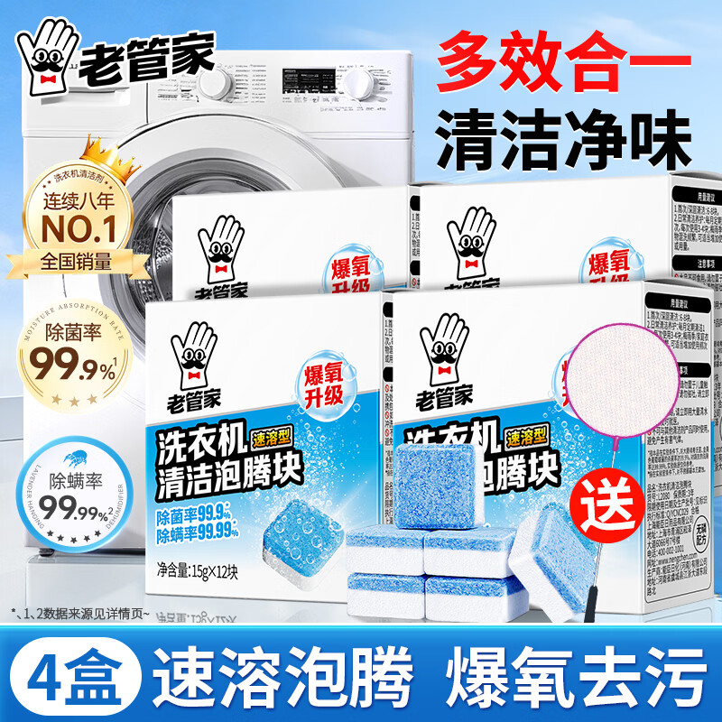 老管家洗衣机清洁泡腾片自动滚筒洗衣机清洗剂去污除垢剂杀菌15g*12块 4盒装