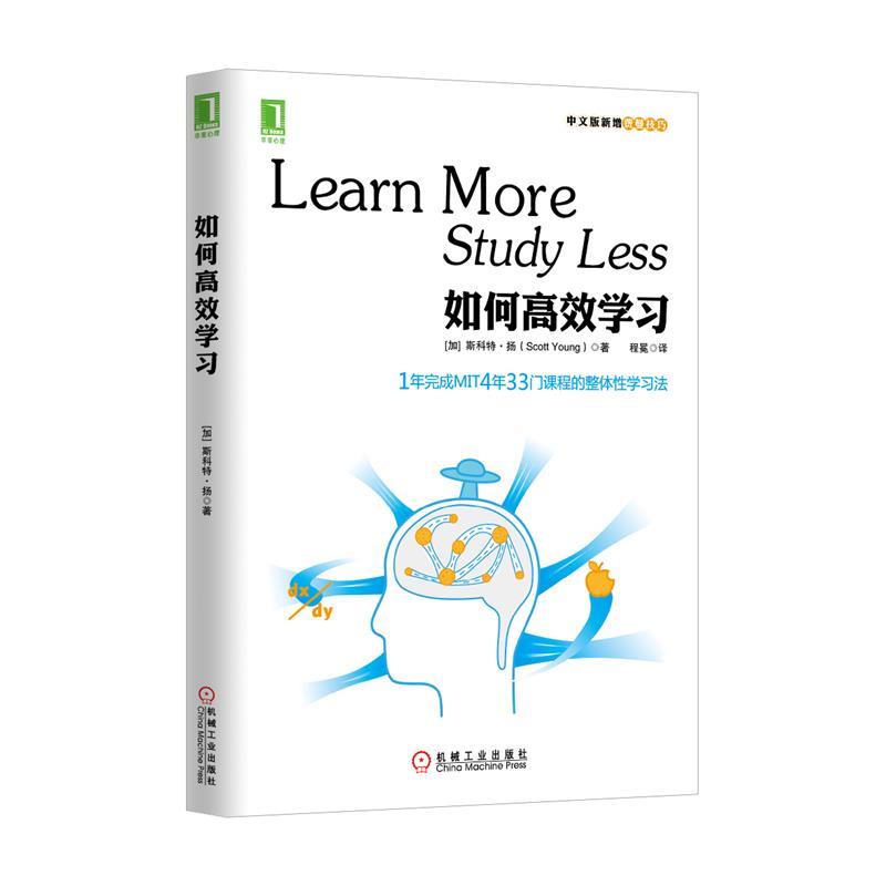 如何高效学习:1年完成麻省理工4年33门课程的整体性学习法 (加)扬【正版书】