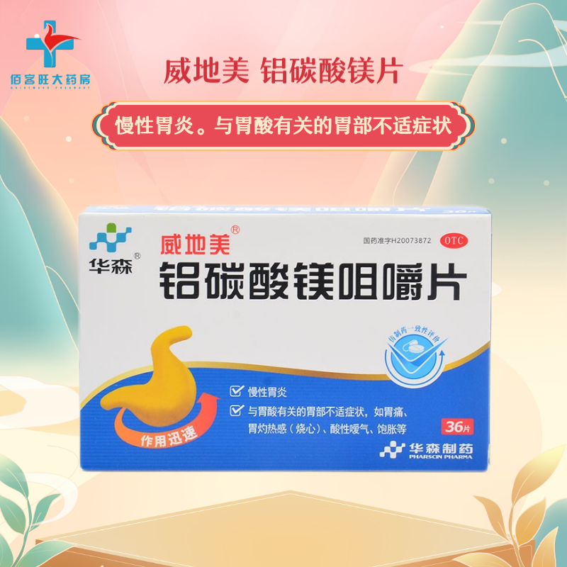 威地美 铝碳酸镁片(威地美)500mg*36片 胃药胃反酸烧心胃痛胃胀腹胀