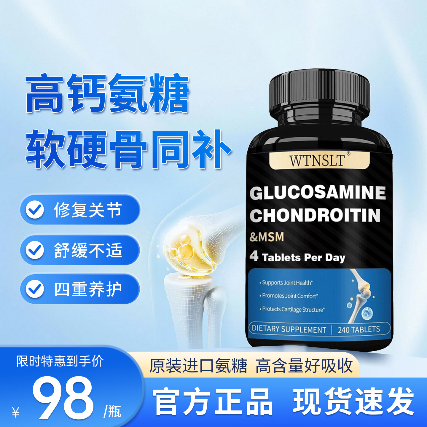 WTNSLT氨糖软骨素钙片MSM成分成人中老年维骨力骨胶原腰腿疼骨质疏松 【骨质疏松关节疼痛呵护关节】 240粒*1瓶