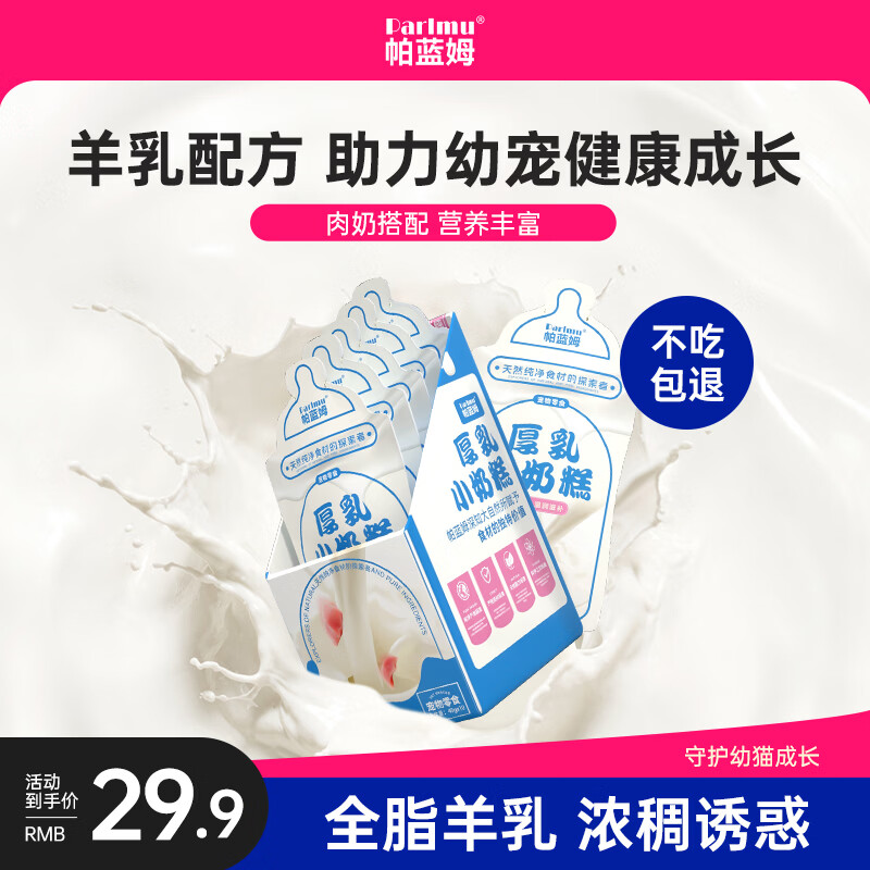 parlmu帕蓝姆猫零食湿粮包厚乳小奶糕宠物零食猫咪补水汤包乳铁蛋白400g 【全脂羊乳】厚乳小奶糕40g*10