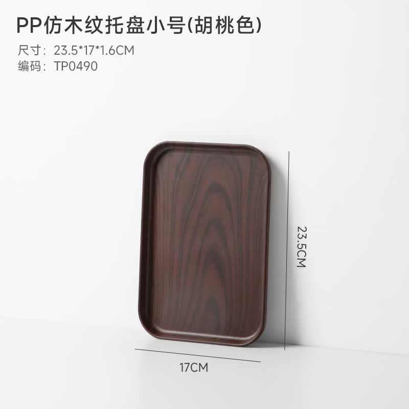 朵利pp仿木纹托盘长方形塑料水杯收纳茶盘家用水果盘餐盘零食干果盘 托盘小号胡桃色【23.8*17*1.7】