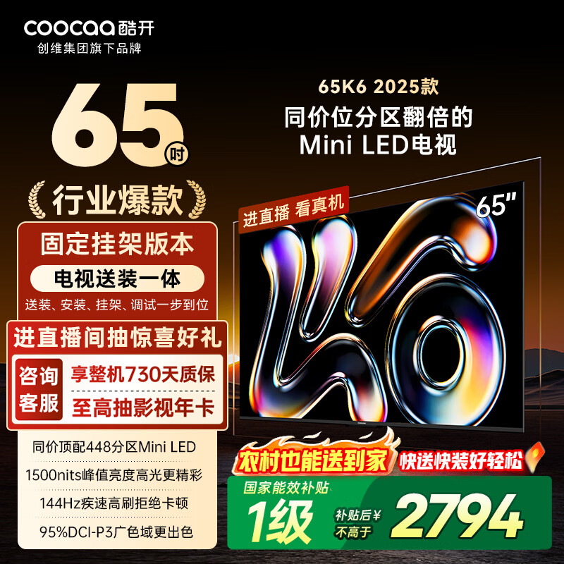 酷开创维电视K6 65英寸 包安装 448分区Mini LED  4+64G 一级能效国家补贴 智慧显示屏平板电视机65P6F