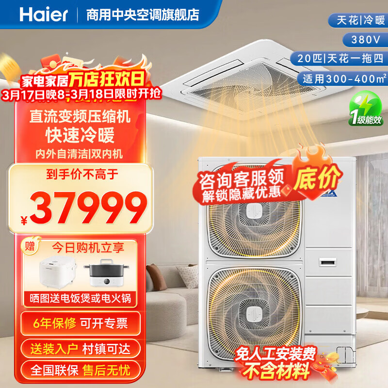 海尔中央空调20匹天花机一拖四 极速冷暖一级变频 内外机自清洁 嵌入吸顶天井机办公商铺商用