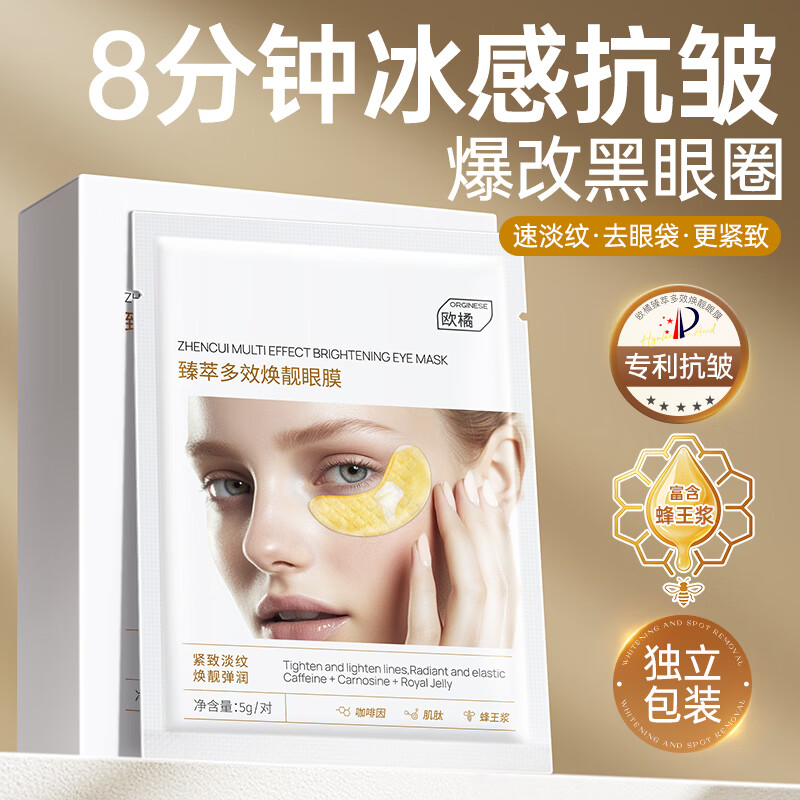 ORGINESE咖啡因眼膜贴去眼袋提拉紧致抗皱淡化黑眼圈细纹嫩白补水保湿女士