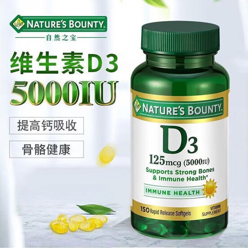 自然之宝（Nature's Bounty）维生素d3原装进口阳光瓶5000IU 成人中老年补钙促钙吸收 1瓶 美国原装进口*150粒