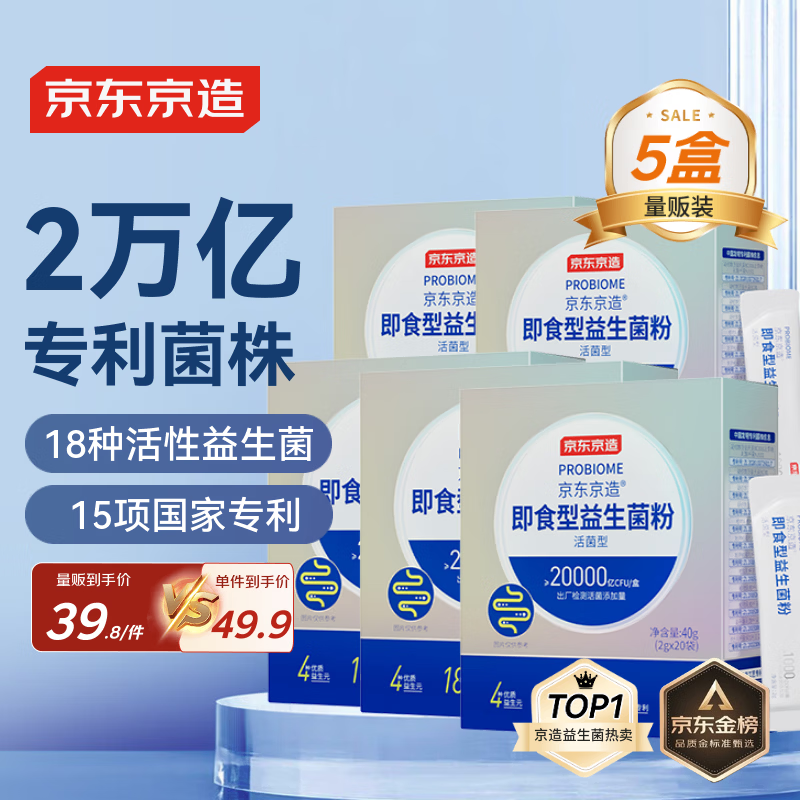 京东京造2万亿活性益生菌粉*5 礼盒成人中老年人通用肠胃道养护益生元