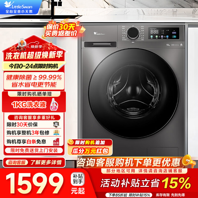 小天鹅（LittleSwan）12公斤洗衣机滚筒全自动 一级能效 除菌变频节能省电蒸汽消毒洗 1.1洗净比 智能家电家电补贴 1.1洗净比|TG120V098WDT 滚筒单洗