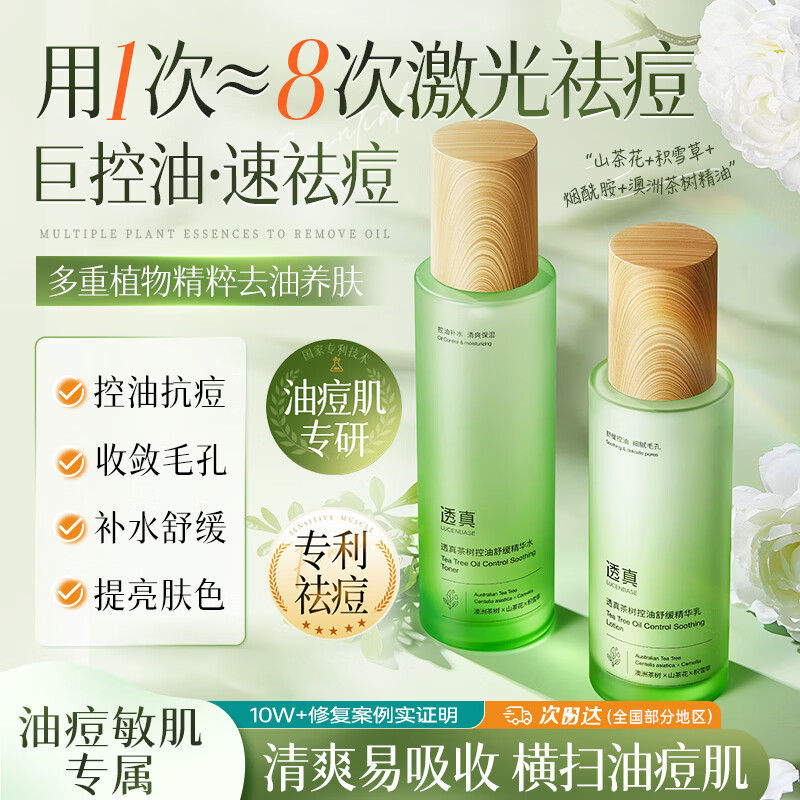 透真控油祛痘水乳套装茶树精油收缩毛孔修复淡痘印痘坑青少年12-18岁 【祛痘控油】茶树水乳套装