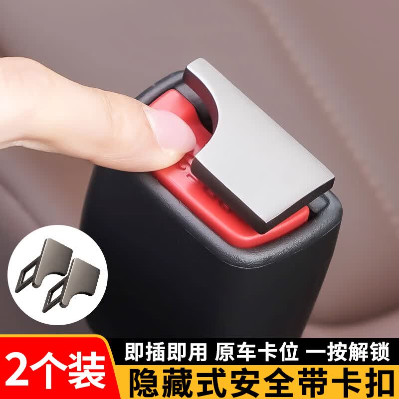 轩沁轩香安全带卡锁扣卡头扣后排安全带隐藏插头卡扣头免响卡插扣安全插口 安全带卡扣-枪色【2个装】