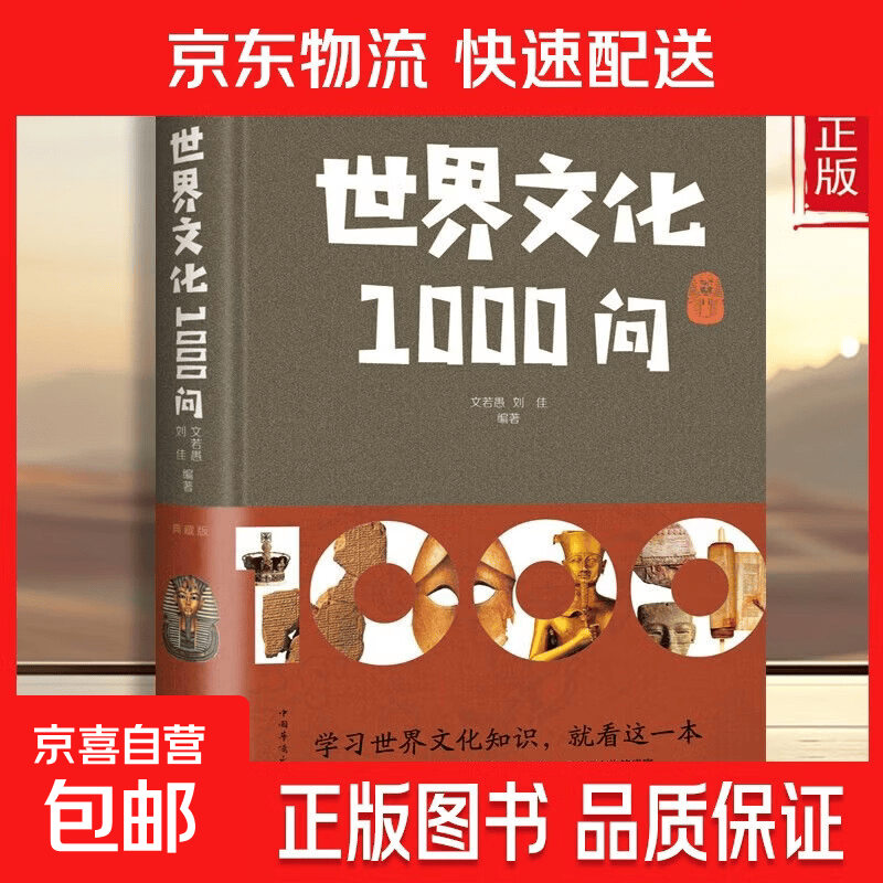 正版  中国文化1000问  世界文化1000问 中华文明演进过程年轻人要熟知的历史国学常识中国传统文化精华中外历史常识 世界文化