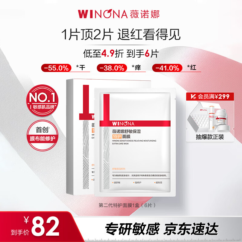 薇诺娜【钦选同款】第二代特护面膜6片退红修护护肤品化妆品