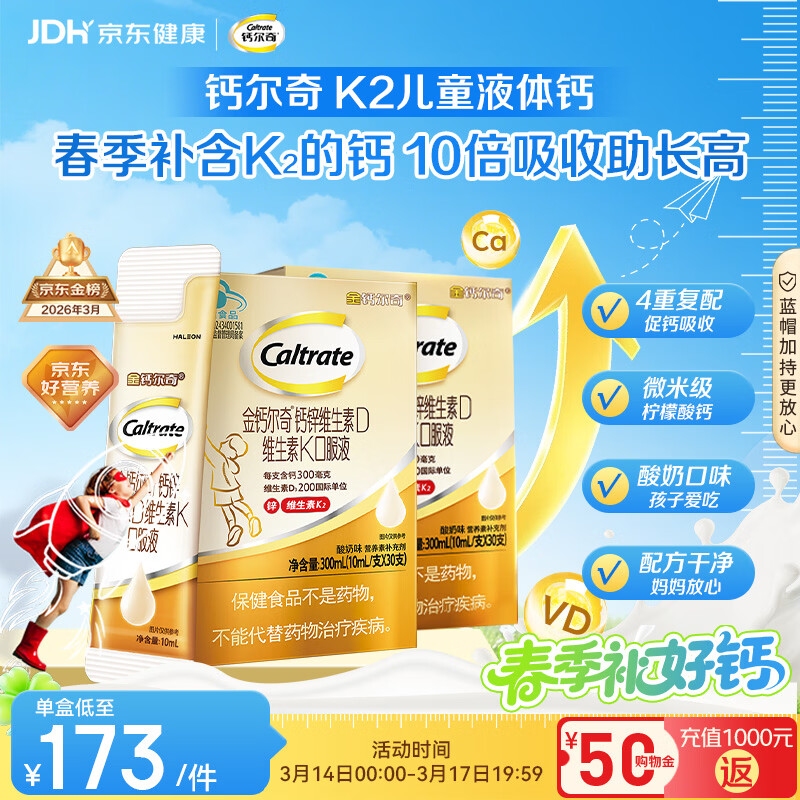 钙尔奇儿童液体柠檬酸钙60支 4岁+青少年助成长钙锌维生素DK VK2补钙片