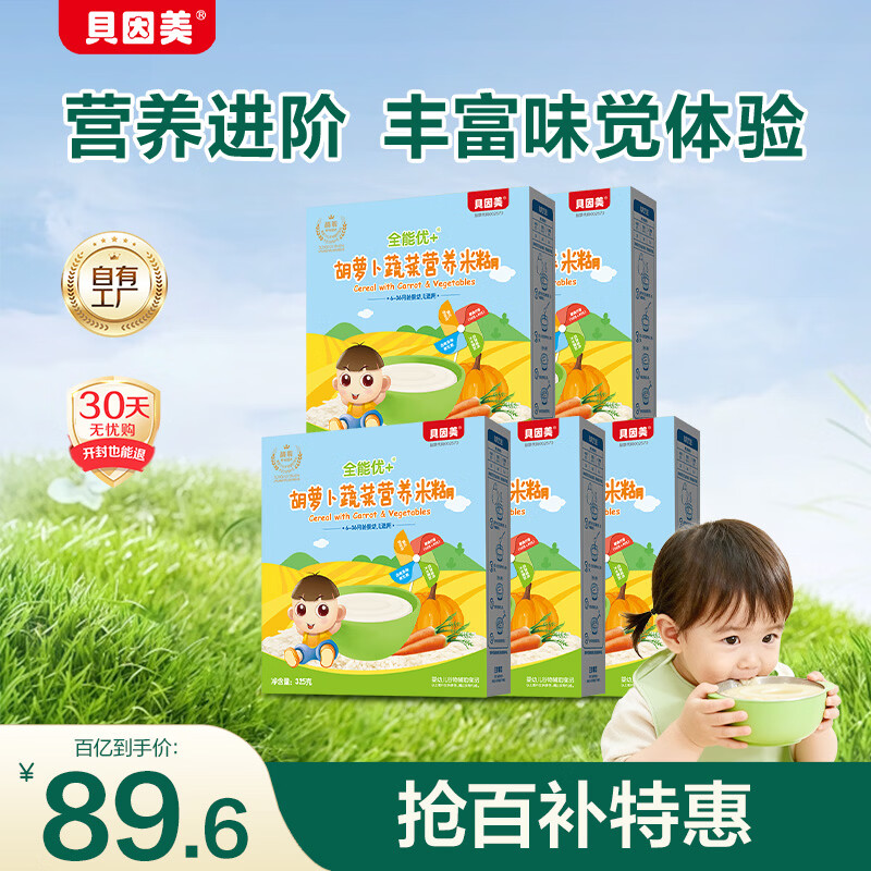 贝因美米粉婴儿高铁米粉米糊辅食宝宝婴儿6个月以上婴幼儿米粉 【2阶7月+】胡萝卜 325g*5盒