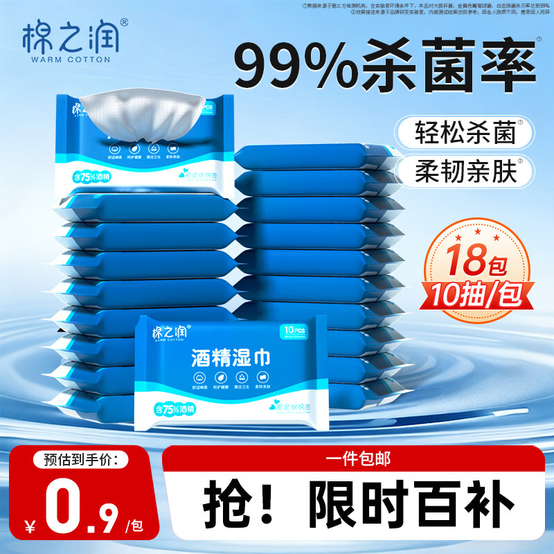 棉之润75%酒精湿巾10抽*18包杀菌率99%加厚消毒湿纸巾擦手便携式清洁