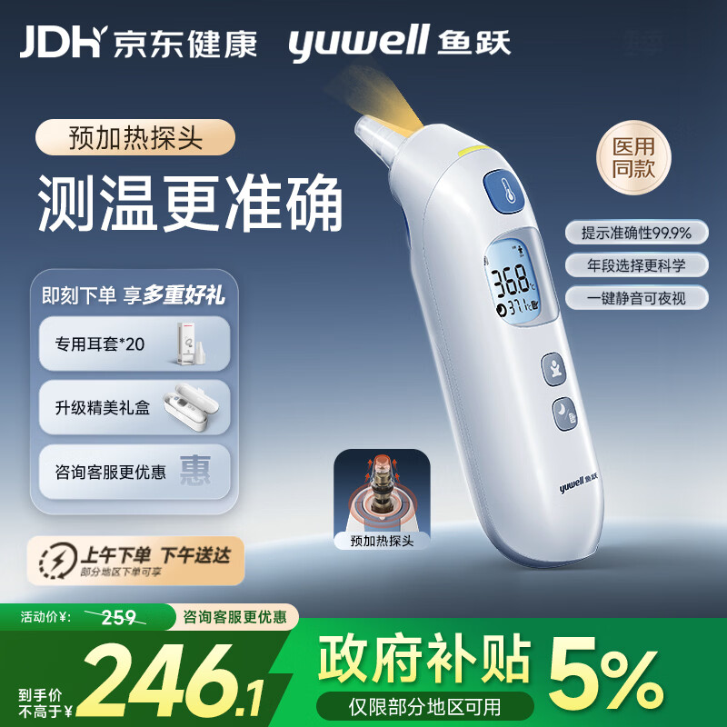 鱼跃（Yuwell）医用红外耳式体温计电子婴儿温度计静音发烧入耳温枪温度计208