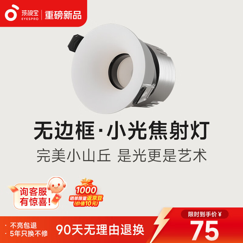 孩视宝小光焦·护眼防眩射灯全光谱高显色走廊阳台客厅深杯洗墙无主灯 射灯无边框菱花白7W | 4000k